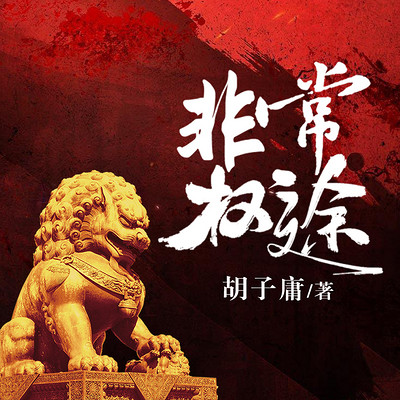 非常权途 非常权途