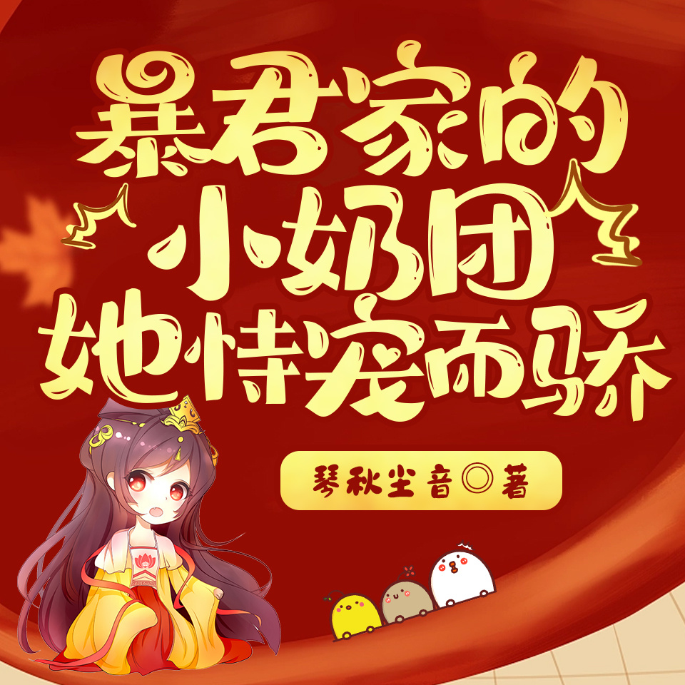 暴君家的小奶团她恃宠而骄