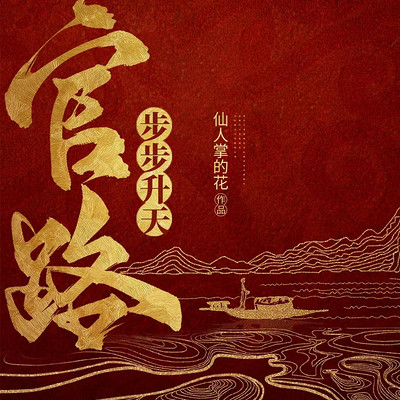 官路:步步升天 官路:步步升天