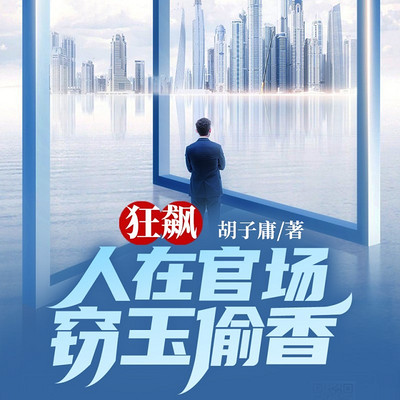 狂飙:人在官场窃玉偷香 狂飙:人在官场窃玉偷香