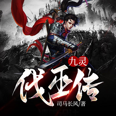 九灵伐巫传 九灵伐巫传