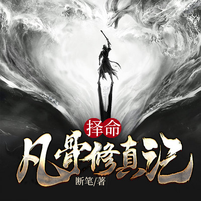 择命:凡骨修真记 择命:凡骨修真记