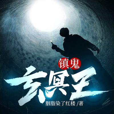 镇鬼玄冥王 镇鬼玄冥王