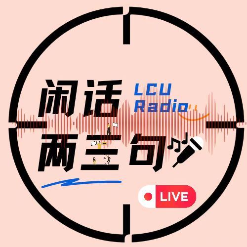 《闲话两三句》