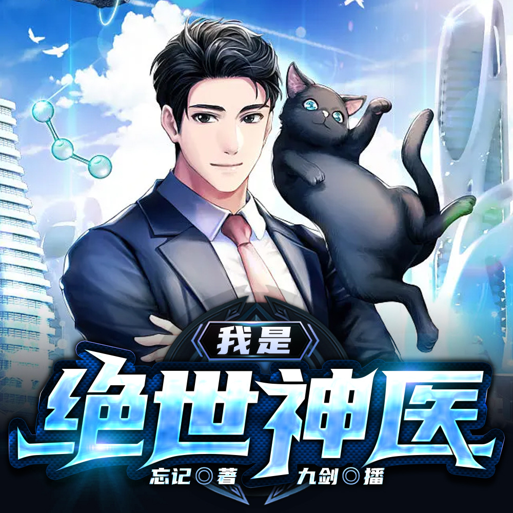 我是绝世神医