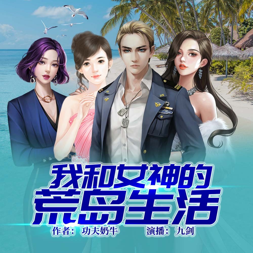 我和女神的荒岛生活