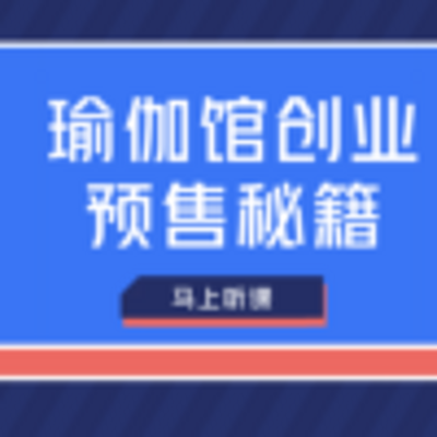 瑜伽馆预售秘籍：45天快速回本