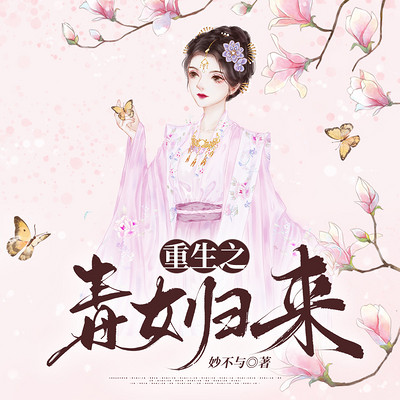 重生之毒女归来 重生之毒女归来