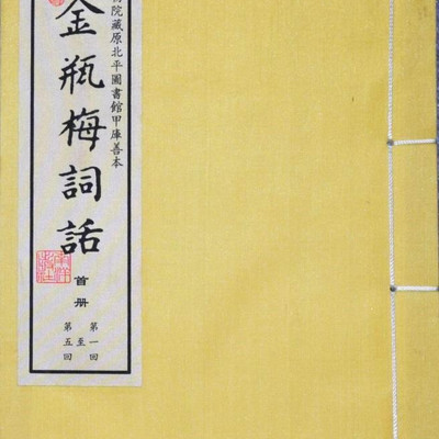 水浒外传-兰陵笑生 水浒外传-兰陵笑生