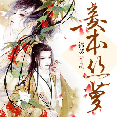 妾本丝萝 妾本丝萝