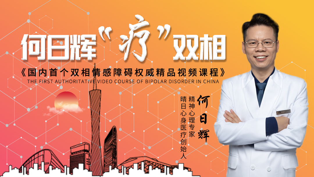 何日辉“疗”双相