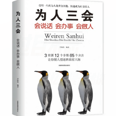 为人三会|会说话、会办事、会做人