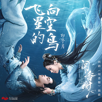 《飞向星空的鸟》(网剧《闻香榭》插曲) 《飞向星空的鸟》(网剧《闻香榭》插曲)