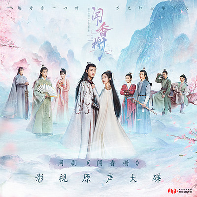 网剧《闻香榭》影视原声大碟专辑 网剧《闻香榭》影视原声大碟专辑