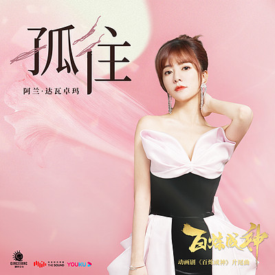 《孤往》(动画系列片《百炼成神》片尾曲) 《孤往》(动画系列片《百炼成神》片尾曲)