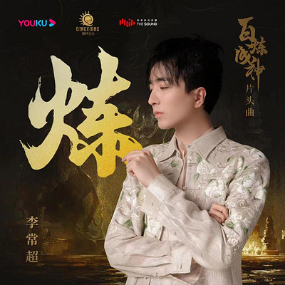 《炼》(动画系列片《百炼成神》片头曲) 《炼》(动画系列片《百炼成神》片头曲)
