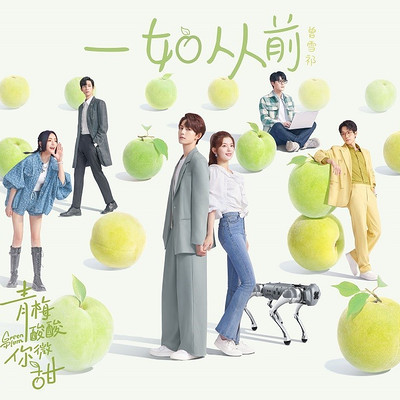 一如从前(网剧《青梅酸酸你微甜》插曲) 一如从前(网剧《青梅酸酸你微甜》插曲)