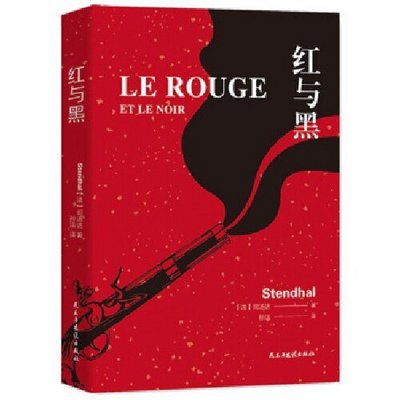 世界经典名著 红与黑 世界经典名著 红与黑