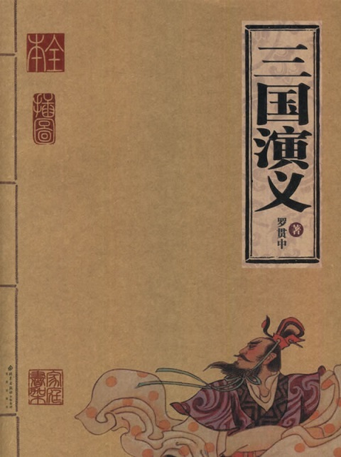 四大名著《三国演义》