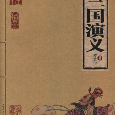 四大名著《三国演义》 四大名著《三国演义》