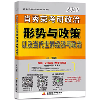 2020肖秀荣考研政治形势与政策