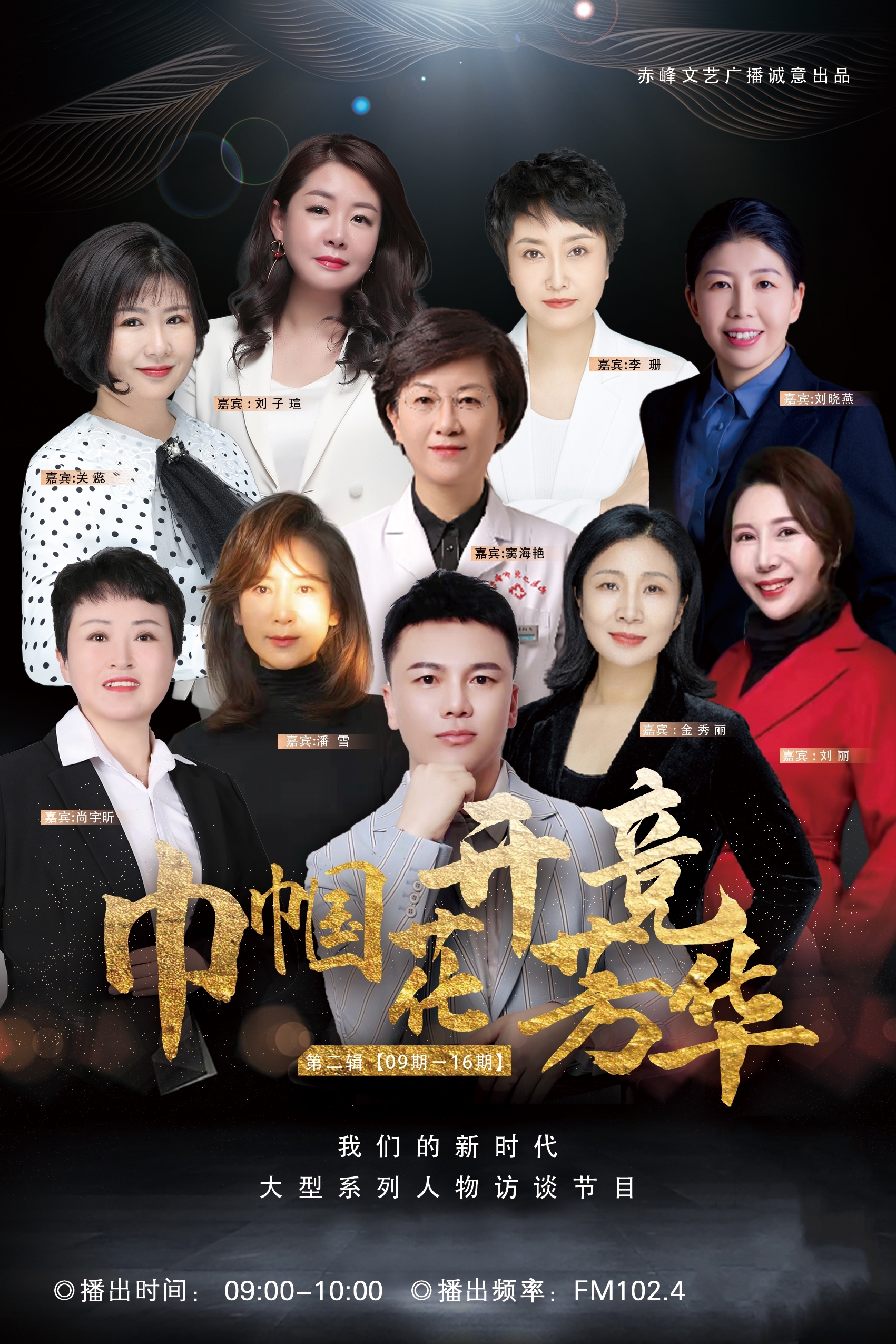 我们的新时代-人物专访