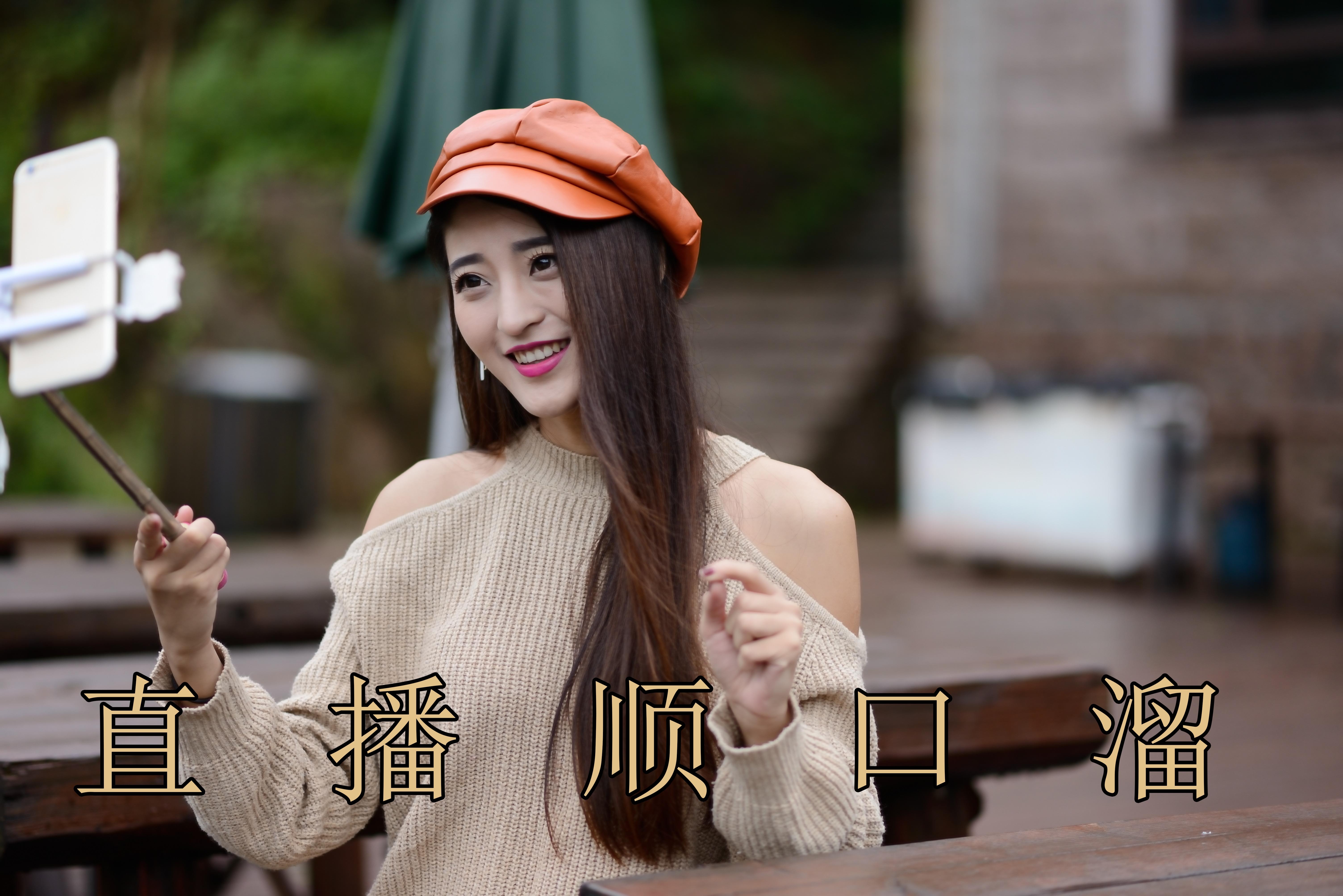直播顺口溜