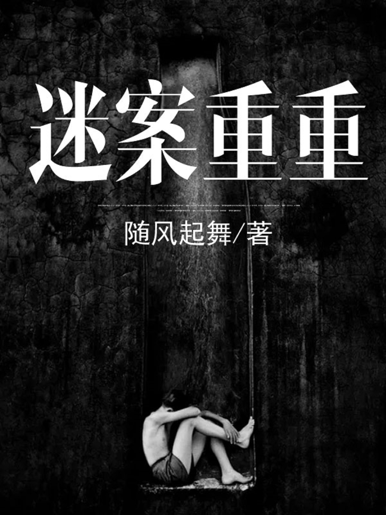 迷案重重