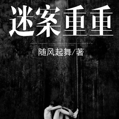 迷案重重