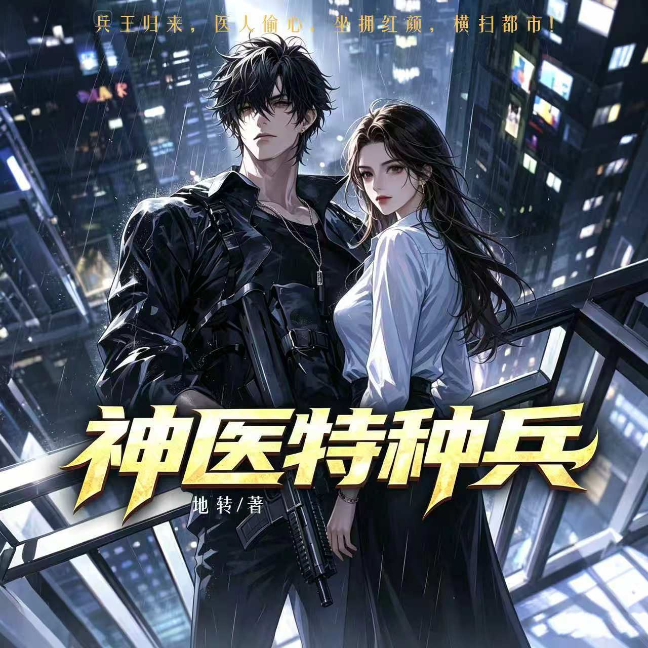 神医特种兵