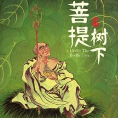 菩提树下