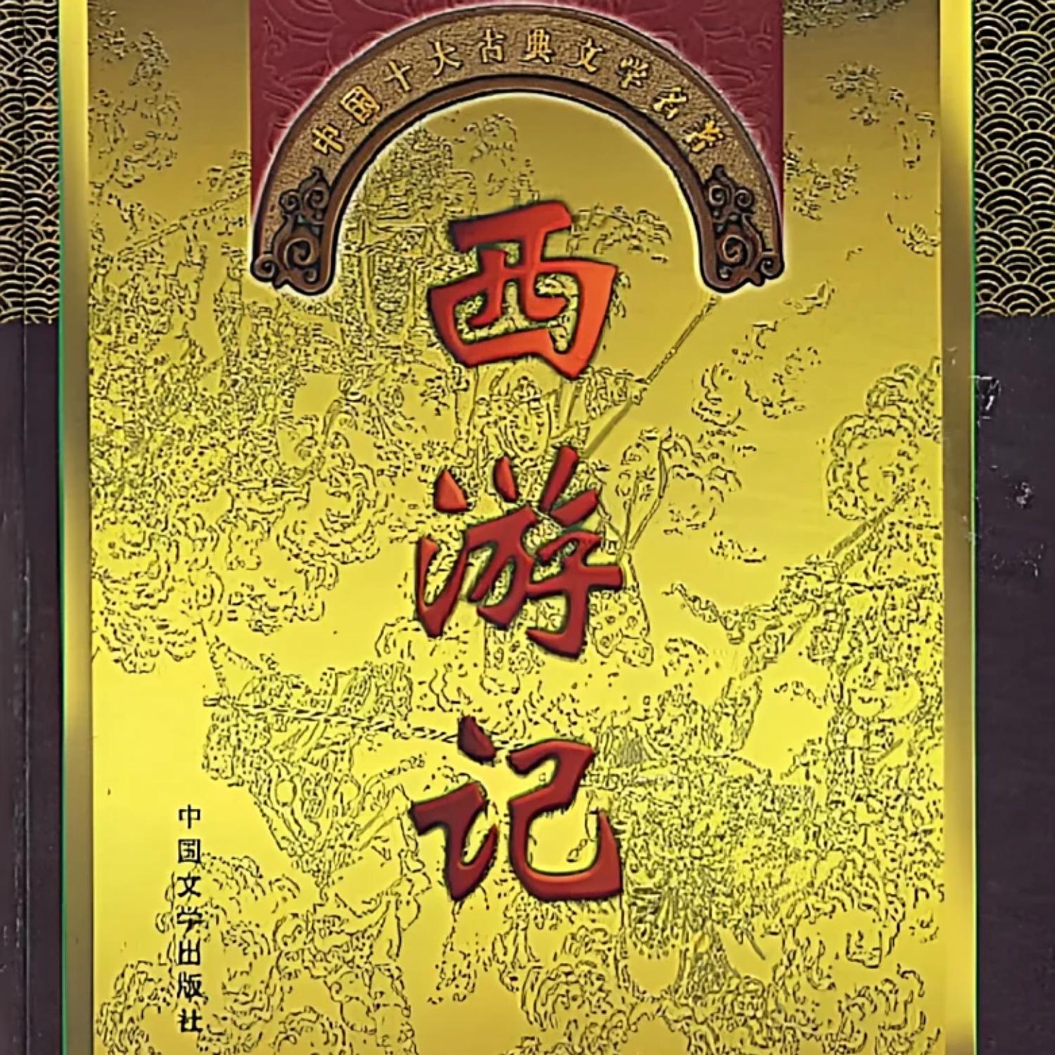 西游记