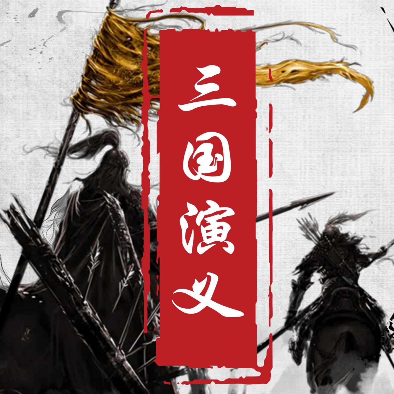 三国演义