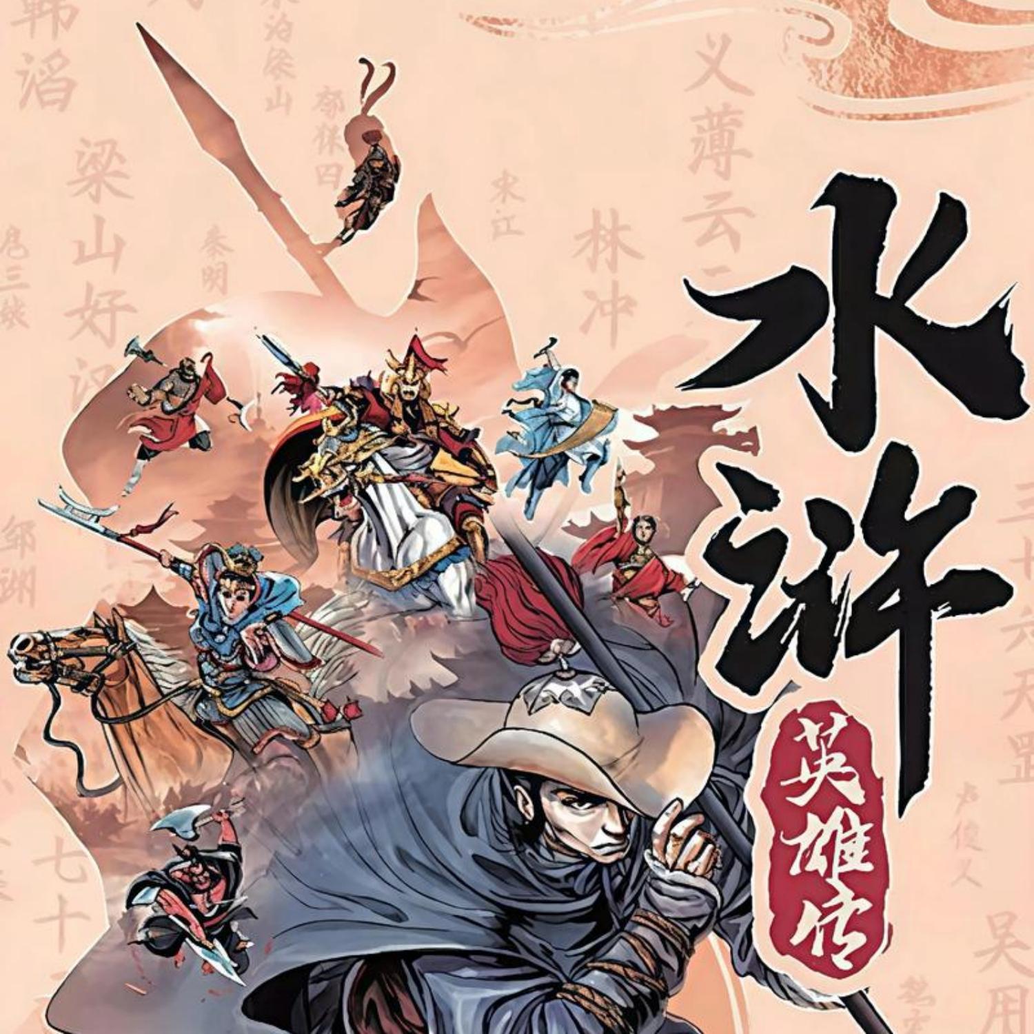 水浒传