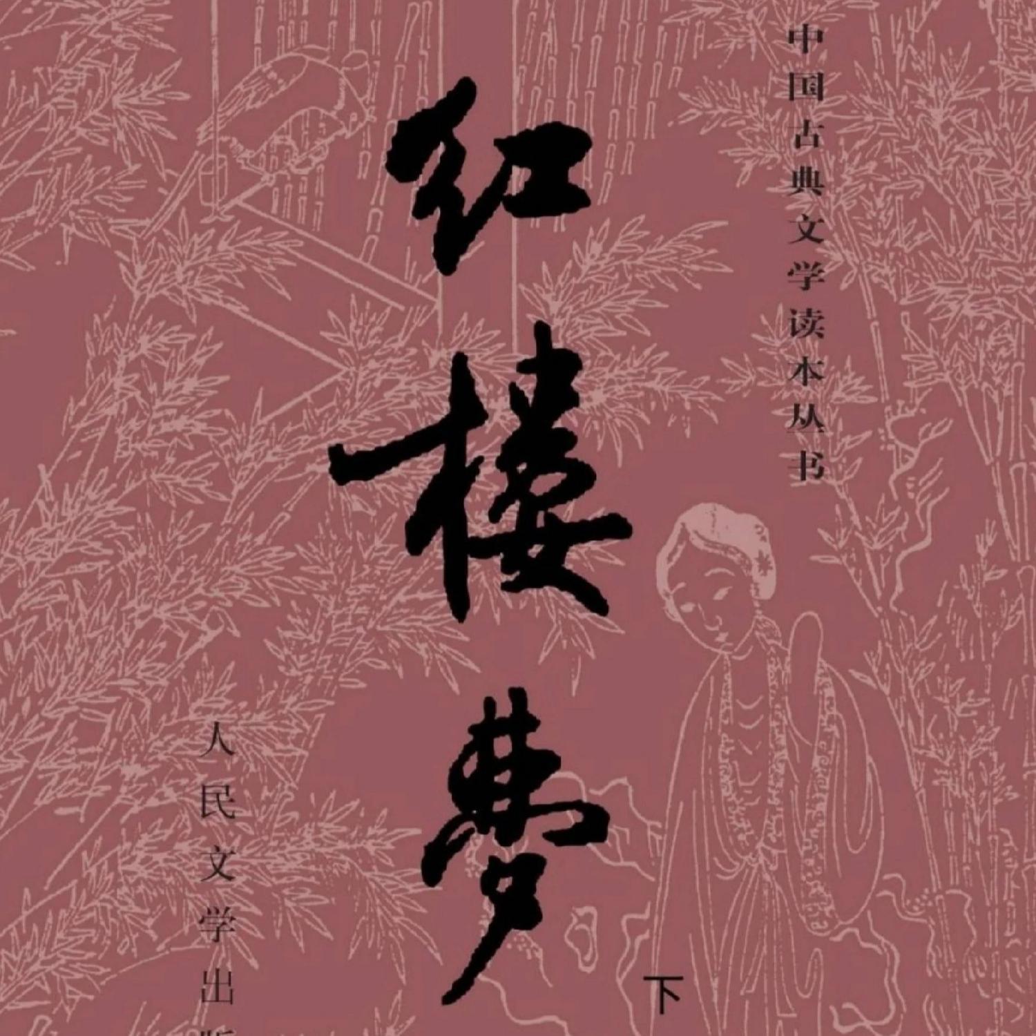 红楼梦演播