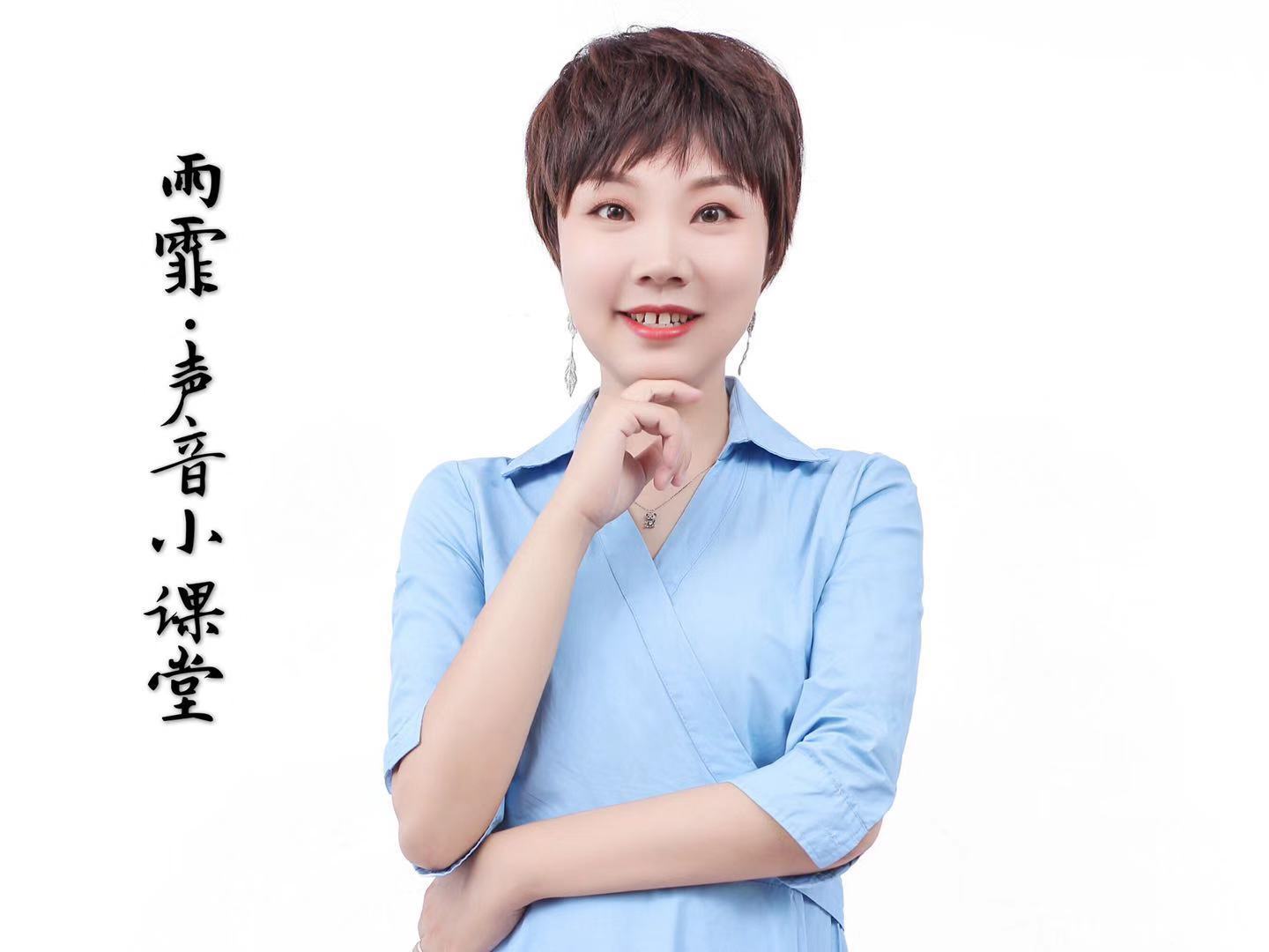 雨霏的声音小课堂