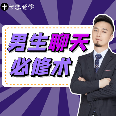 【卡卡恋爱学】男生聊天必修术