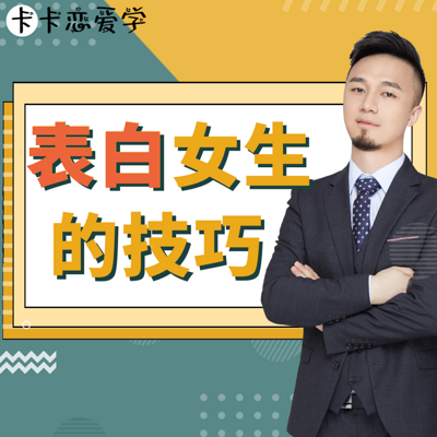 【卡卡恋爱学】表白女生的技巧