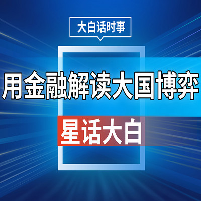 星话大白
