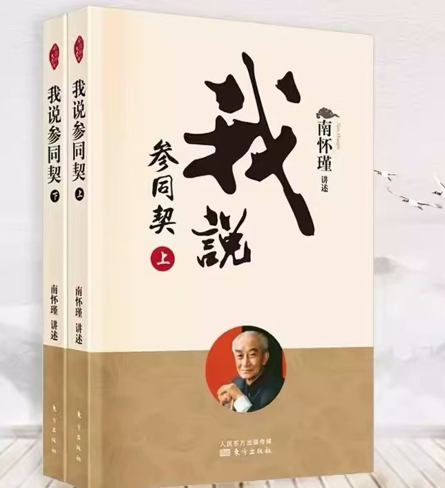 《我说参同契》南怀瑾