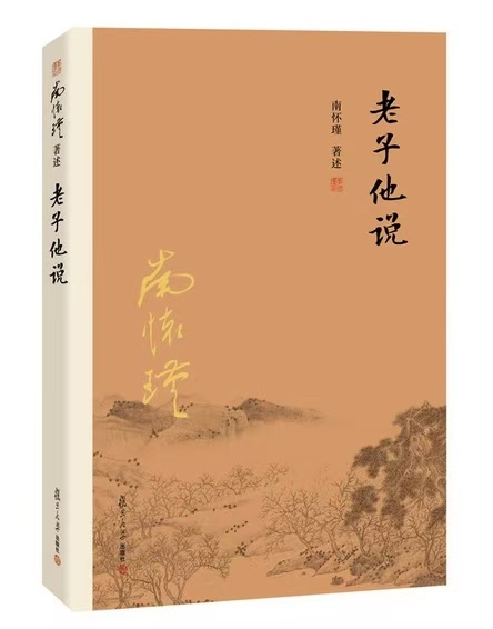 《老子他说》南怀瑾