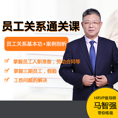 30天员工关系通关课 30天员工关系通关课