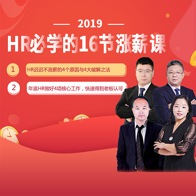 HR必学的16堂涨薪课 HR必学的16堂涨薪课