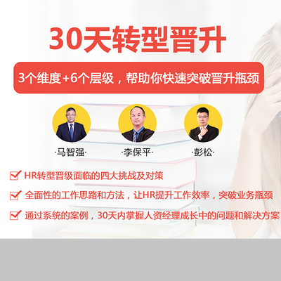 30天HR快速转型晋级通关课 30天HR快速转型晋级通关课