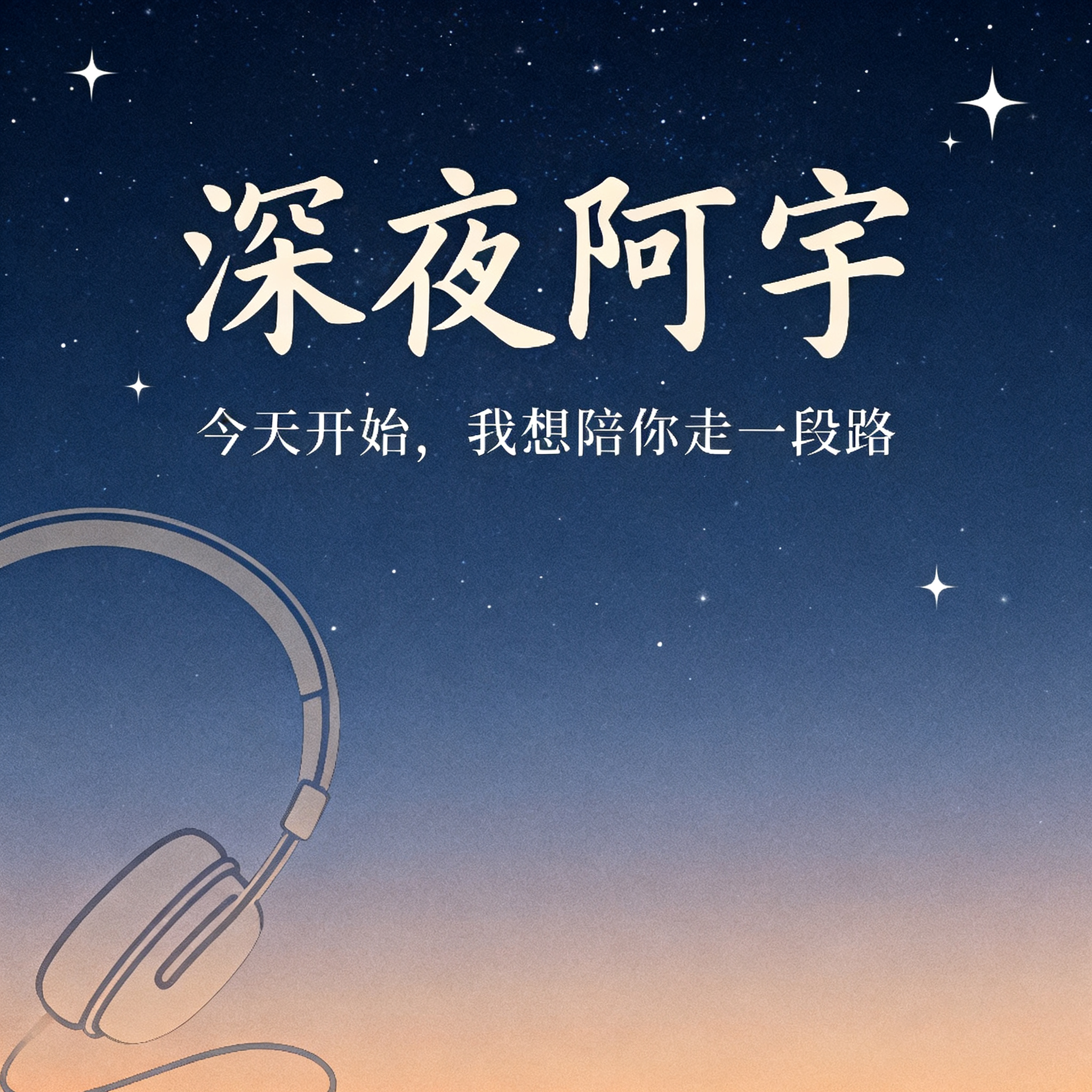 阿宇的情感解惑