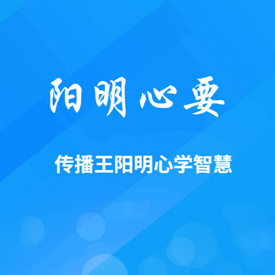 阳明心要：专注王明明心学文化大全