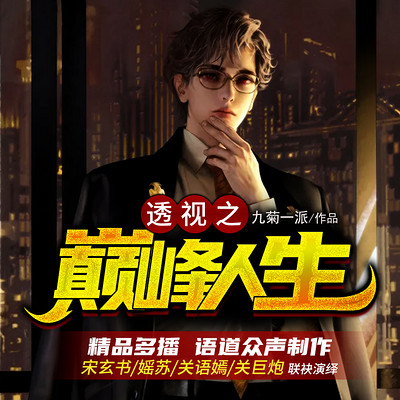 透视之巅峰人生|多人有声|爆笑都市 透视之巅峰人生|多人有声|爆笑都市