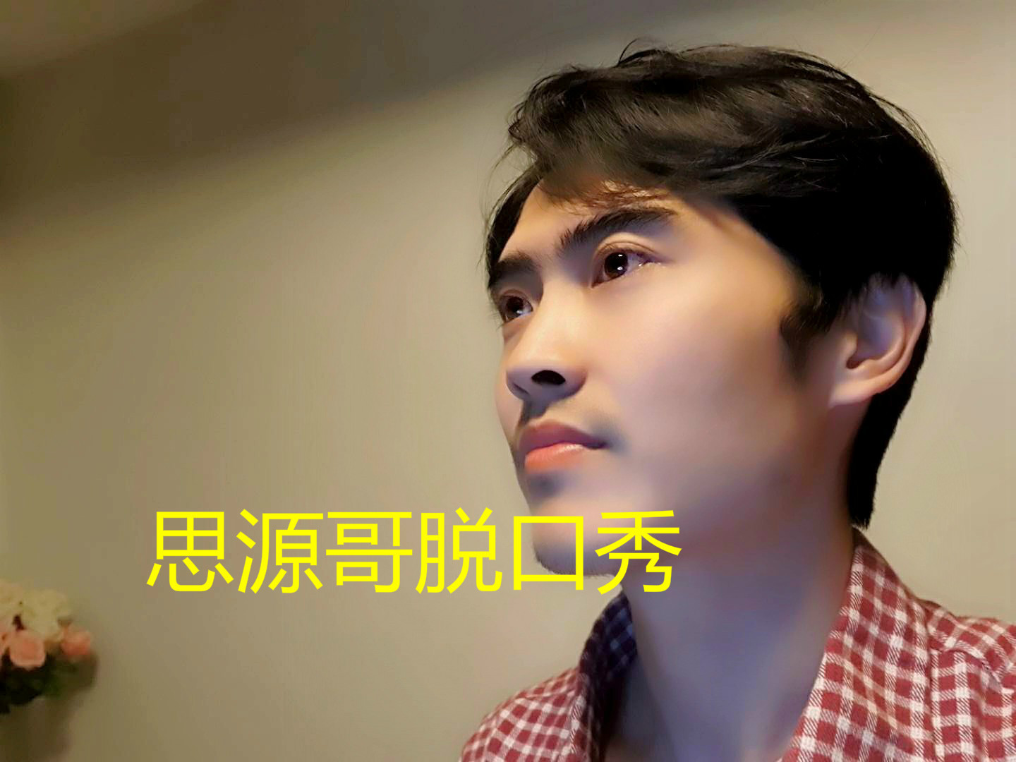 思源哥脱口秀