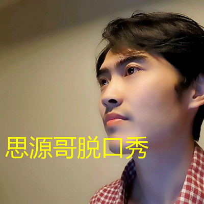 思源哥脱口秀