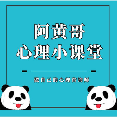 阿黄哥心理小课堂